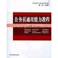 [二手8成新]公务员通用能力教程 9787801895707