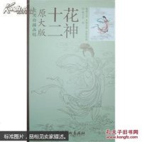 【二手8成新】实用白描画稿:十二花神(原大版) 9787554701508