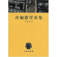 [二手8成新]青铜器学步集 9787501021178