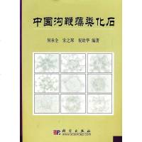 [二手8成新]国沟鞭藻类化石 9787030237002