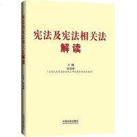 [二手8成新]宪法及宪法相关法解读(根据、十八届三会、十八届四会精神编写) 9787509358672