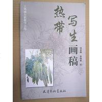[二手8成新]热带写生画稿(8K) 9787554702246