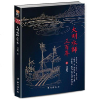 [二手8成新]大明水师三百年 9787516816295