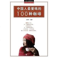 [二手8成新]国人喝的100种咖啡 9787543042568