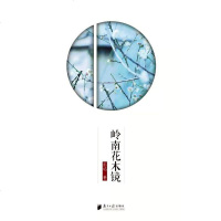 [二手8成新]岭南花木镜 9787549114436