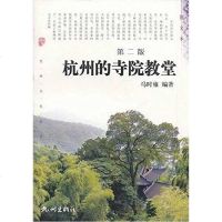 [二手8成新]杭州的寺院教堂 9787807589006