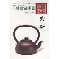 [二手8成新]百姓收藏图鉴-紫砂 9787535630858