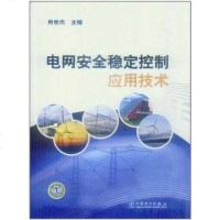 [二手8成新]电网安稳定控制应用技术 9787512324480