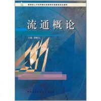 [二手8成新]流通概论 9787304022600