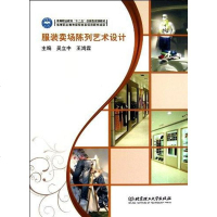 【二手8成新】服装卖场陈列艺术设计 9787564030391