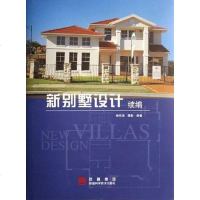 [二手8成新]新别墅设计续编 9787807273677