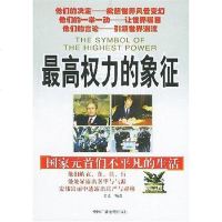 [二手8成新]最高权力的象征 9787504343819