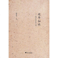 【二手8成新】逝年如水 9787308141499
