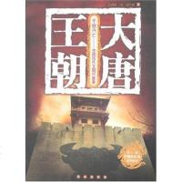 [二手8成新]大唐王朝 9787544503686