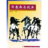 [二手8成新]写意画马技法 9787530523629