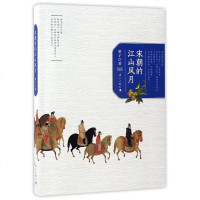 [二手8成新]宋朝的江山风月 9787540780449