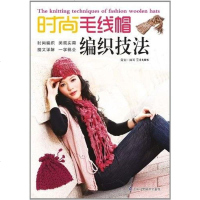 [二手8成新]时尚毛线帽编织技法 9787534594816