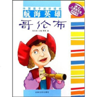 [二手8成新]航海英雄 哥伦布 9787807029106
