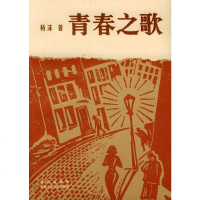 [二手8成新]青春之歌 9787200030174