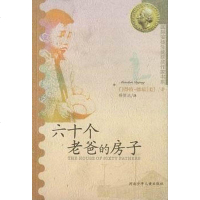 [二手8成新]六十个老爸的房子 9787537620239