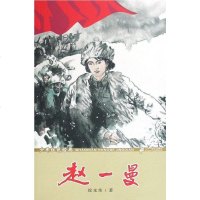 [二手8成新]少年红色经典 赵一曼 9787539142166