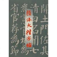 [二手8成新]颜体大楷字帖 9787805171241