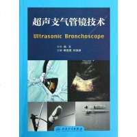 [二手8成新]超声支气管镜技术 9787117167642