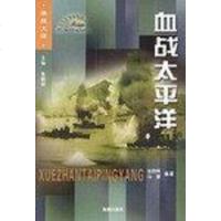[二手8成新]血战太平洋 9787801517814