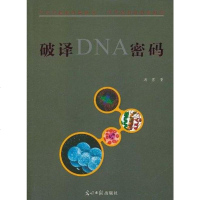 [二手8成新]破译DNA密码 9787511211316