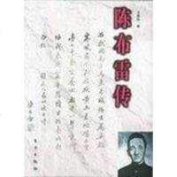 [二手8成新]陈布雷传 9787506010412