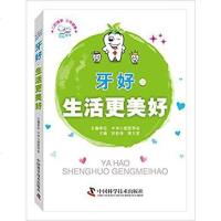[二手8成新]牙好生活更美好 9787504672278