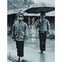 [二手8成新]正方形的乡愁 9787510825156