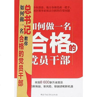 [二手8成新]如何做一名合格的党员干部 9787515014739