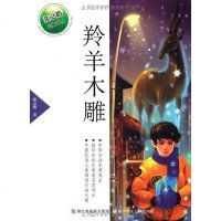 [二手8成新]羚羊木雕 9787534260001