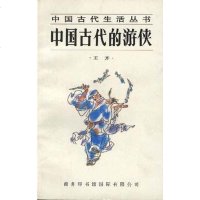[二手8成新]国古代的游侠 9787801030948