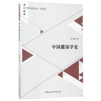 [二手8成新]国避讳学史 9787516198520