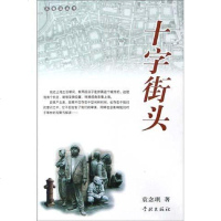 【二手8成新】十字街头 9787806687987