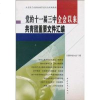 [二手8成新]党的十一届三会以来青团重要文件汇编 9787500642848