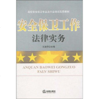 [二手8成新]安保卫工作法律实务 9787511809988