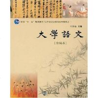 [二手8成新]大学语文 9787305040924