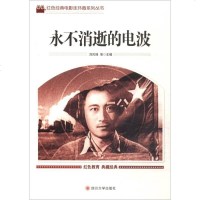 【二手8成新】永不消逝的电波 9787569004755