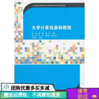 [二手8成新]大学计算机基础教程/21世纪高等学校计算机教育实用规划教材 9787302413868