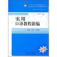 [二手8成新]实用口译教程新编 9787220076169