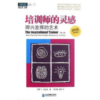 [二手8成新]培训师的灵感 9787801477743