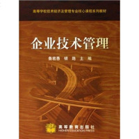 [二手8成新]企业技术管理 9787040186956