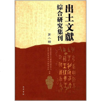 【二手8成新】出土文献综合研究集刊 第二辑 9787553105963
