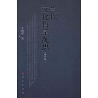 [二手8成新]当代文化哲学沉思 9787010019482