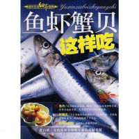 [二手8成新]鱼虾蟹贝这样吃 9787538436136