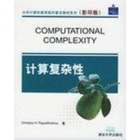 【二手8成新】计算复杂性 9787302089551
