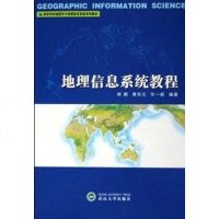 【二手8成新】地理信息系统教程 9787307034327